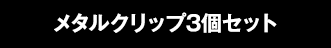 メタルクリップ3個セット