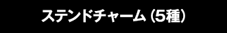 ステンドチャーム（5種）