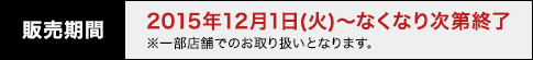 販売期間 2015年12月1日(火)〜なくなり次第終了※一部店舗でのお取り扱いとなります。