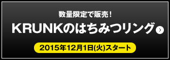 数量限定で販売！KRUNKのはちみつリング 2015年12月1日(火)スタート