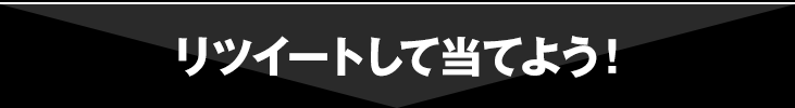 リツイートして当てよう！