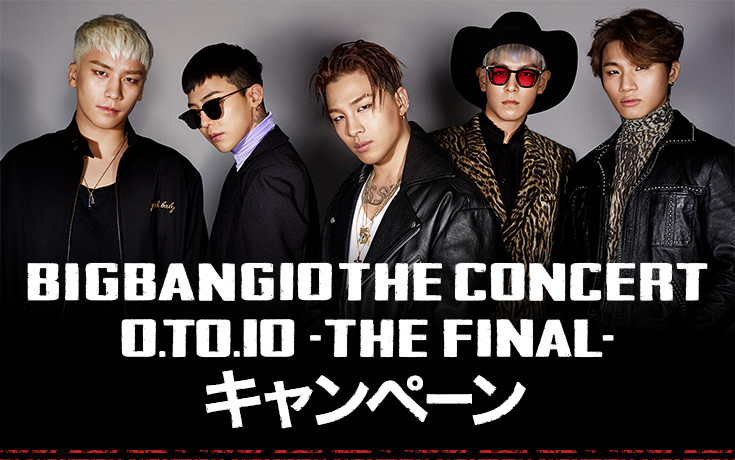 BIGBANG10 THE CONCERT 0.TO.10 -THE FINAL- キャンペーン