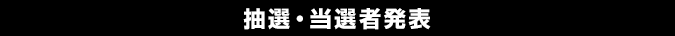 抽選・当選者発表