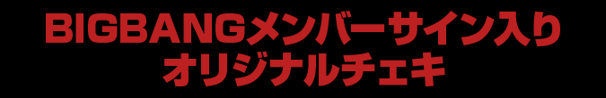 BIGBANGメンバーサイン入りオリジナルチェキ