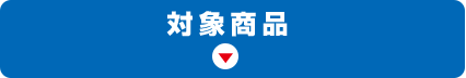 対象商品