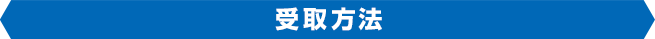 受取方法