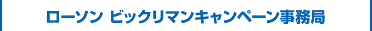 ローソン ビックリマンキャンペーン事務局