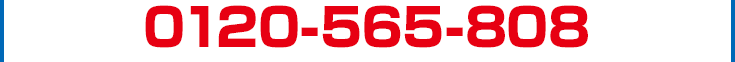 0120-565-808