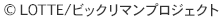 © LOTTE/ビックリマンプロジェクト
