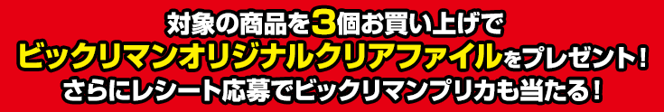 対象の商品を3個お買い上げでビックリマンオリジナルクリアファイルをプレゼント!さらにレシート応募でビックリマンプリカも当たる!