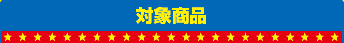 対象商品
