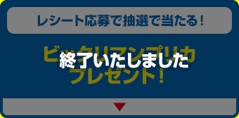 レシート応募で抽選で当たる！ビックリマンプリカプレゼント！