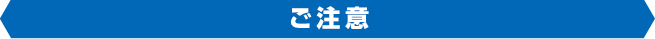 ご注意