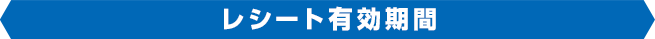 レシート有効期間