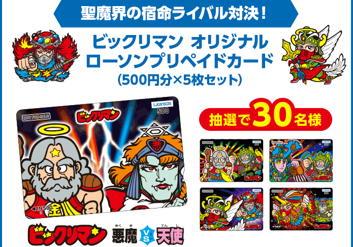 聖魔界の宿命ライバル対決！ビックリマン オリジナルローソンプリペイドカード（500円分×5枚セット）