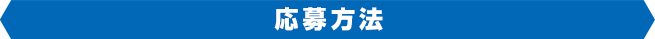 応募方法