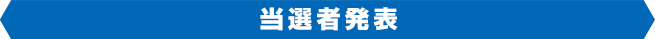 当選者発表