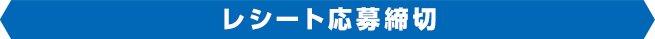 レシート応募締切