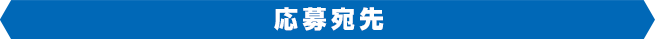 応募宛先