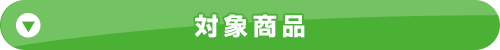 対象商品
