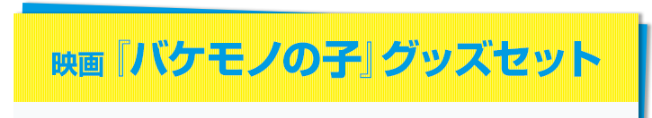 映画『バケモノの子』グッズセット
