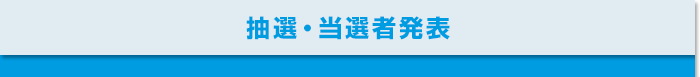 抽選・当選者発表
