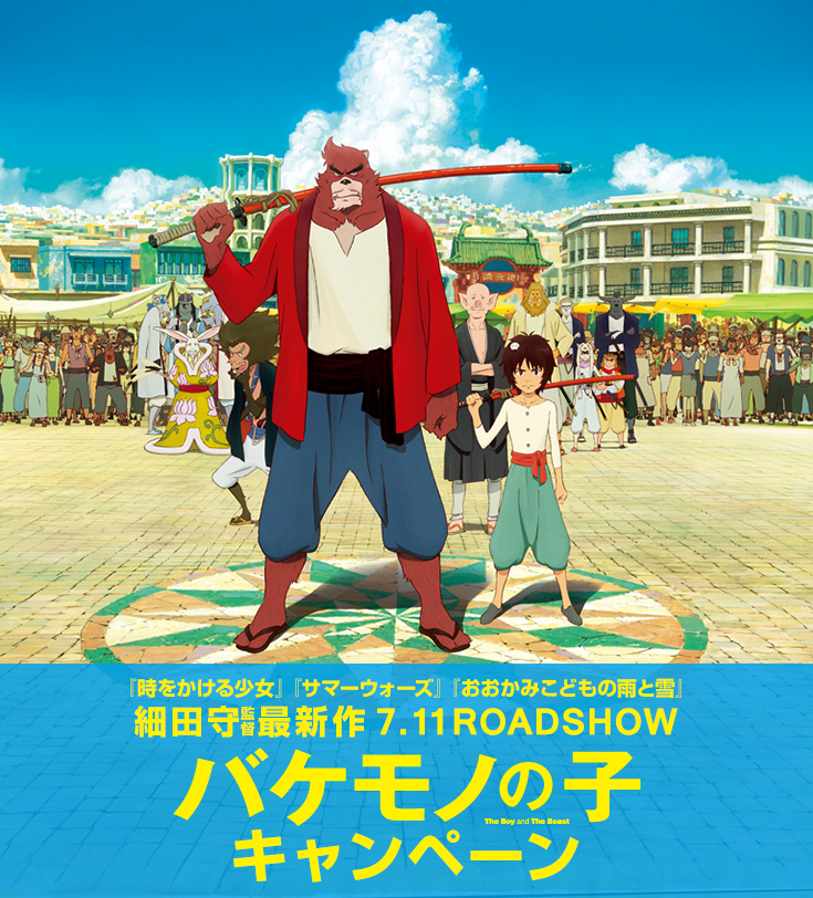 バケモノの子キャンペーン