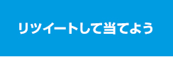 リツイートして当てよう