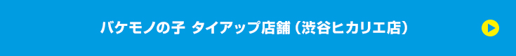 バケモノの子 タイアップ店舗（渋谷ヒカリエ店）