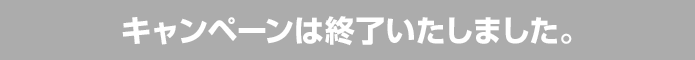 キャンペーンは終了いたしました。