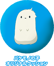 バケモノの子オリジナルクッション