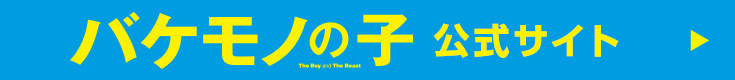 バケモノの子 公式サイト