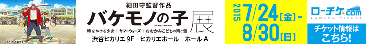 バケモノの子展
