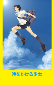 時をかける少女