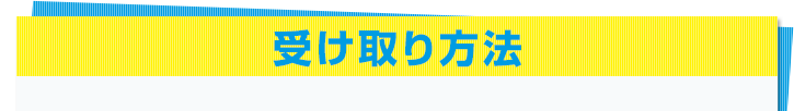 受け取り方法