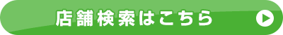 店舗検索はこちら