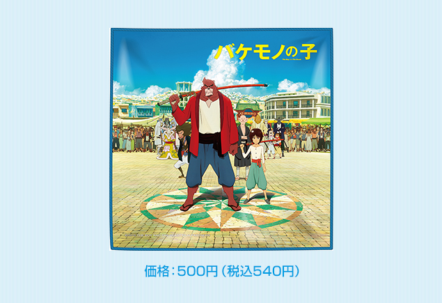 価格：500円（税込540円）
