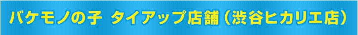 バケモノの子 タイアップ店舗（渋谷ヒカリエ店）