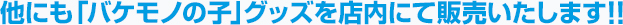 他にも「バケモノの子」グッズを店内にて販売いたします!!