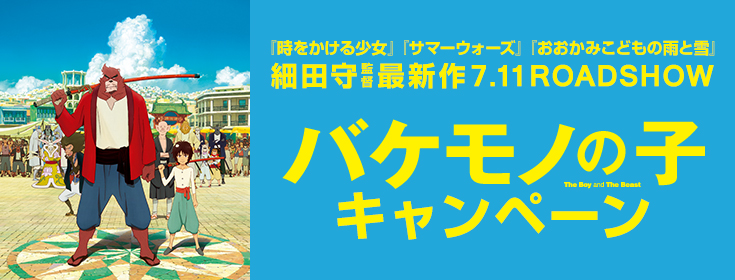 バケモノの子キャンペーン