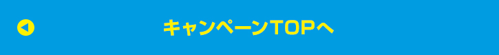 キャンペーンTOPへ