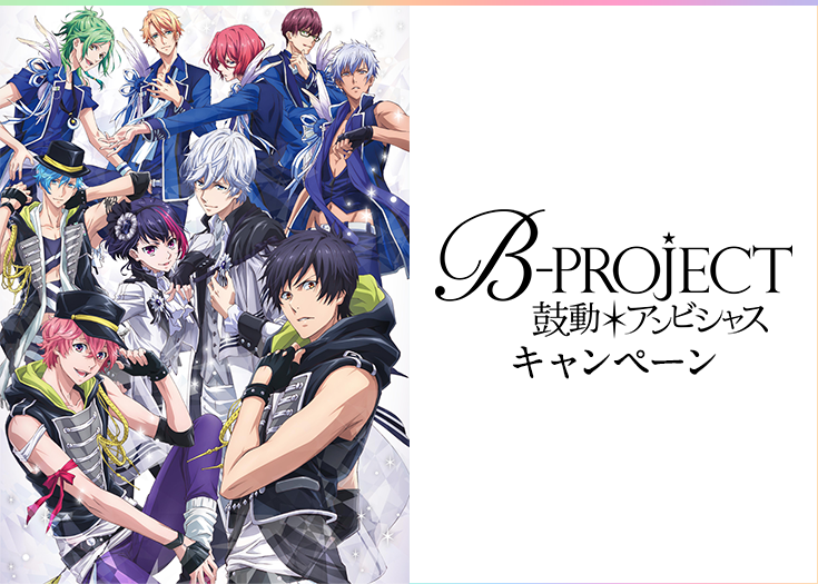 B-PROJECT 鼓動＊アンビシャス キャンペーン