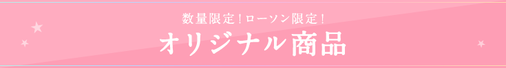 数量限定!ローソン限定!オリジナル商品