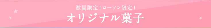 数量限定!ローソン限定!オリジナル菓子