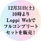 12月31日(土)10時より Loppi Webでフルコンプリートセットを販売！