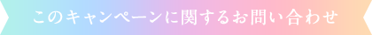 このキャンペーンに関するお問い合わせ