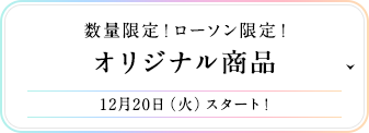 数量限定!ローソン限定!オリジナル商品 12月20日(火)スタート!