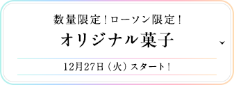 数量限定!ローソン限定!オリジナル菓子 12月27日(火)スタート!