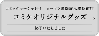 コミックマーケット91 ローソン国際展示場駅前店 コミケオリジナルグッズ 終了いたしました。