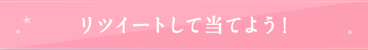 リツイートして当てよう!